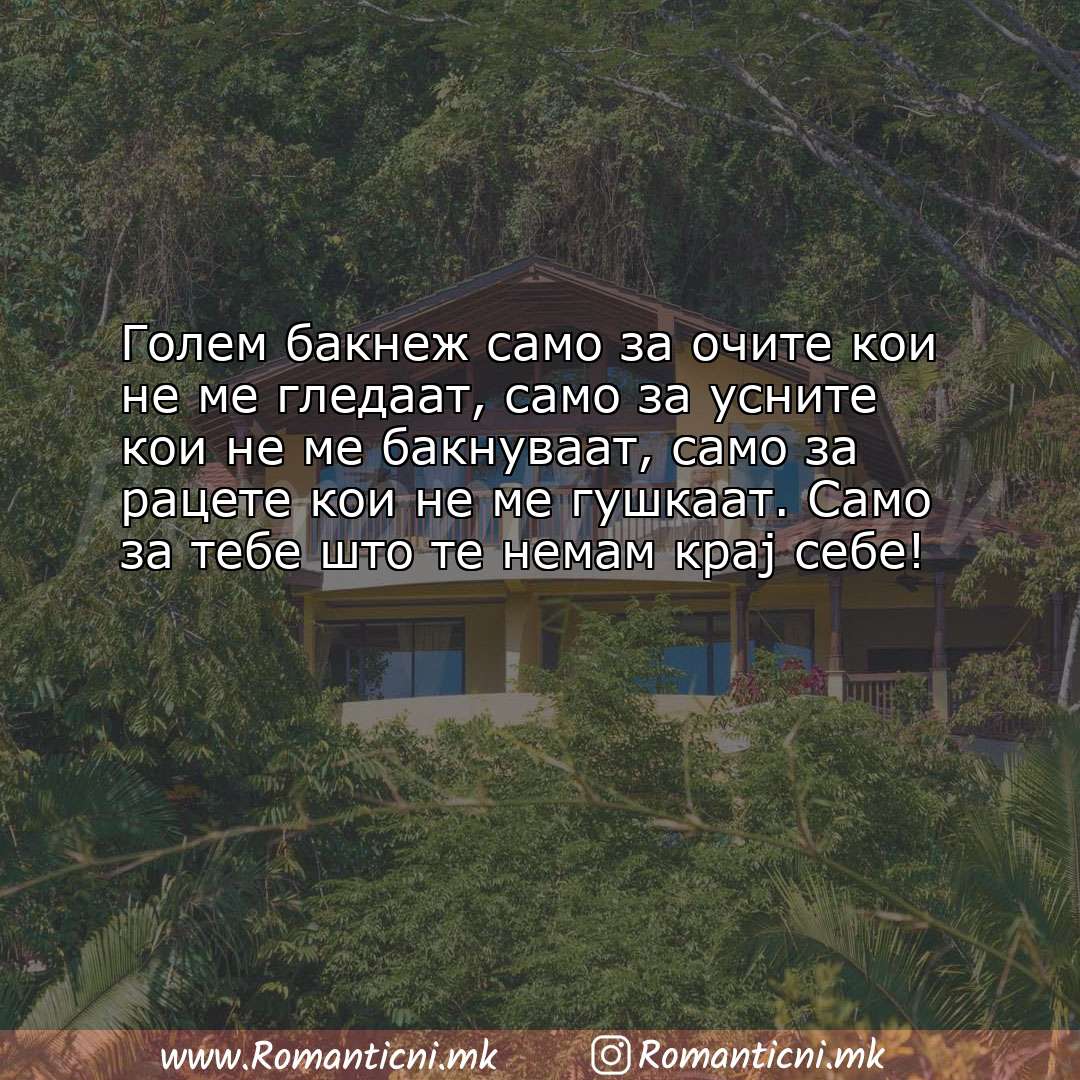 Ljubovni poraki: Голем бакнеж само за очите кои не ме гледаат, само за усните кои не ме бакн