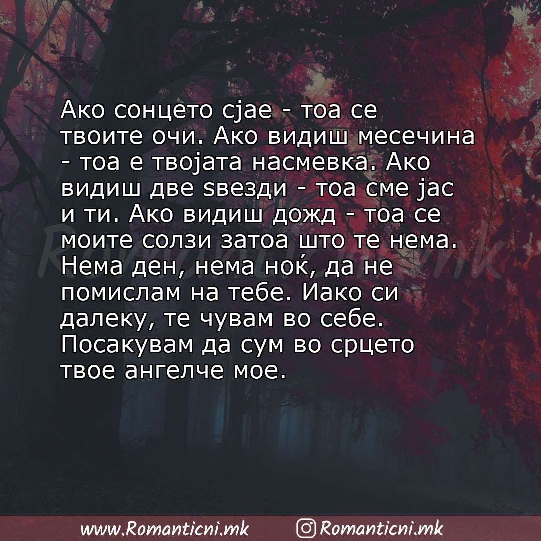 Роденденски пораки: Ако сонцето сјае - тоа се твоите очи. Ако видиш месечина - тоа е твојата насмевка. Ако видиш две ѕвезди - тоа сме јас и ти. Ако видиш дожд - тоа се мои