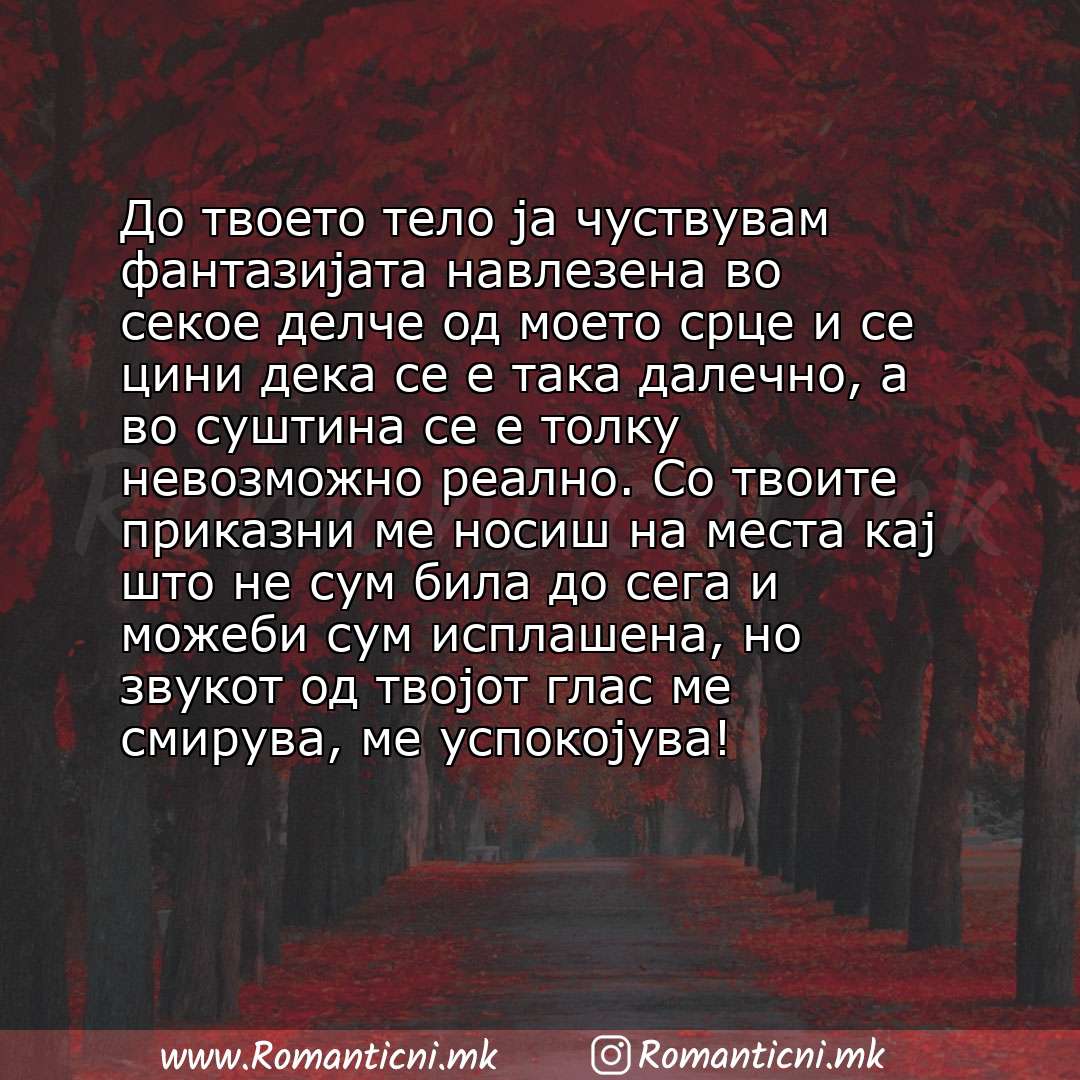 Ljubovna sms poraka: До твоето тело ја чуствувам фантазијата навлезена во секое делче од моето срце и се цини дека сe е така далечно, а во суштина сe е толку невозможно 