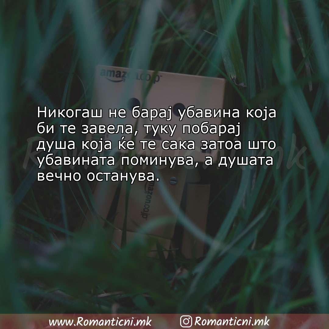 Ljubovni statusi: Никогаш не барај убавина која би те завела, туку побарај душа која