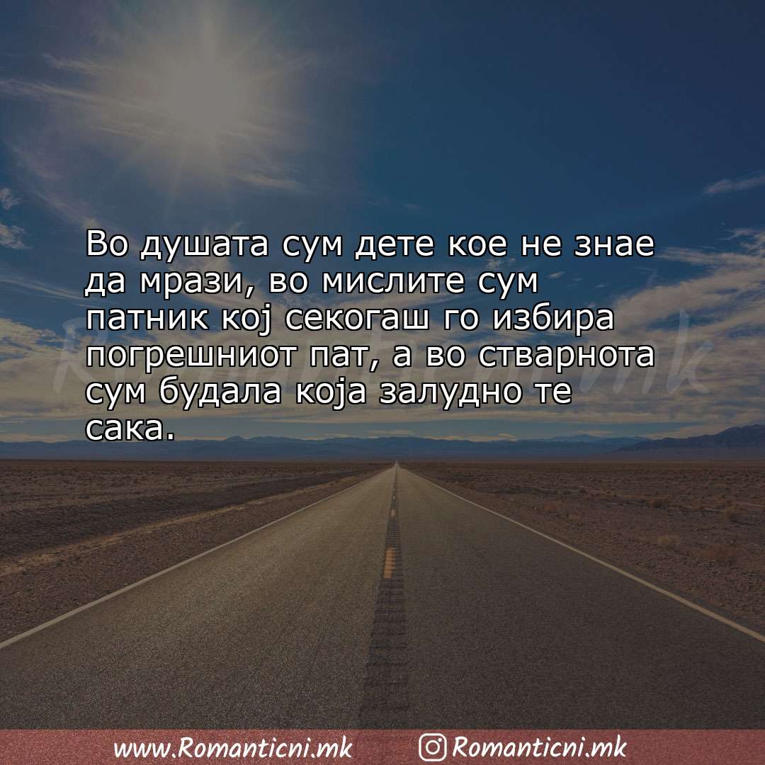 Poraki za dobra nok: Во душата сум дете кое не знае да мрази, во мислите сум патник кој секогаш