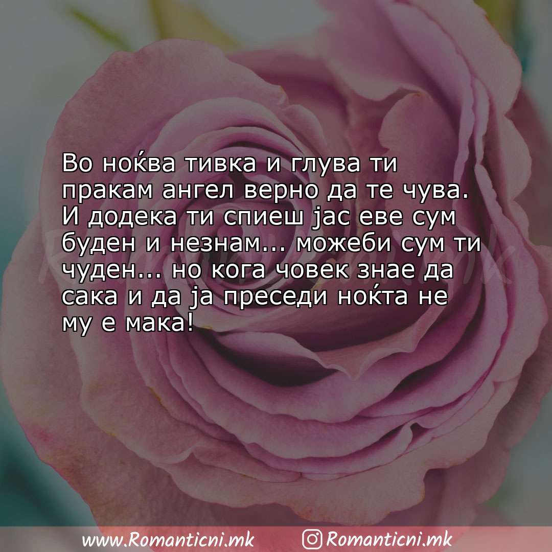 Љубовни смс пораки: Во ноќва тивка и глува ти пракам ангел верно да те чува. И додека ти спиеш јас еве сум буден 