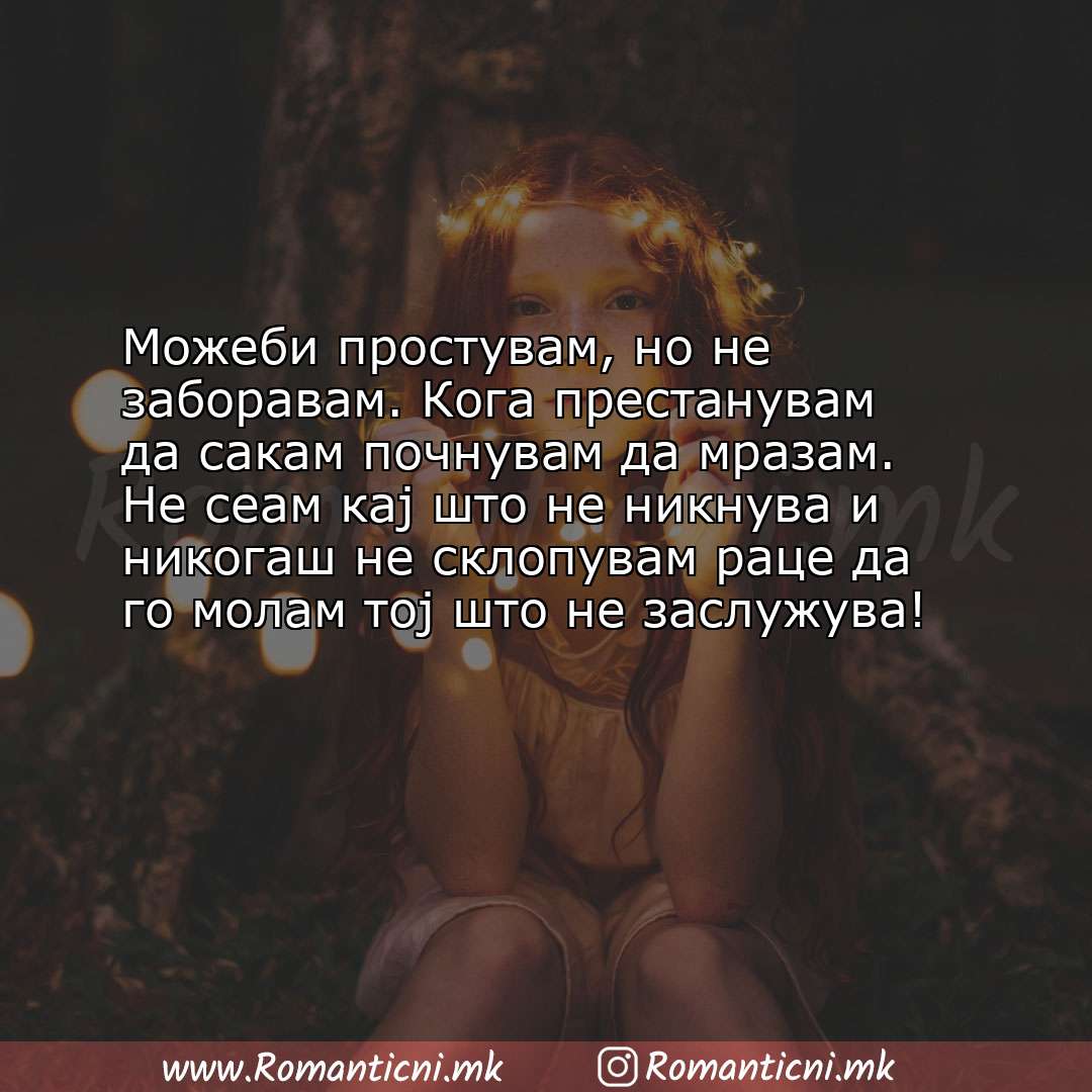 Rodendenski poraki: Можеби простувам, но не заборавам. Кога престанувам да сакам почнувам да мразам. Не 