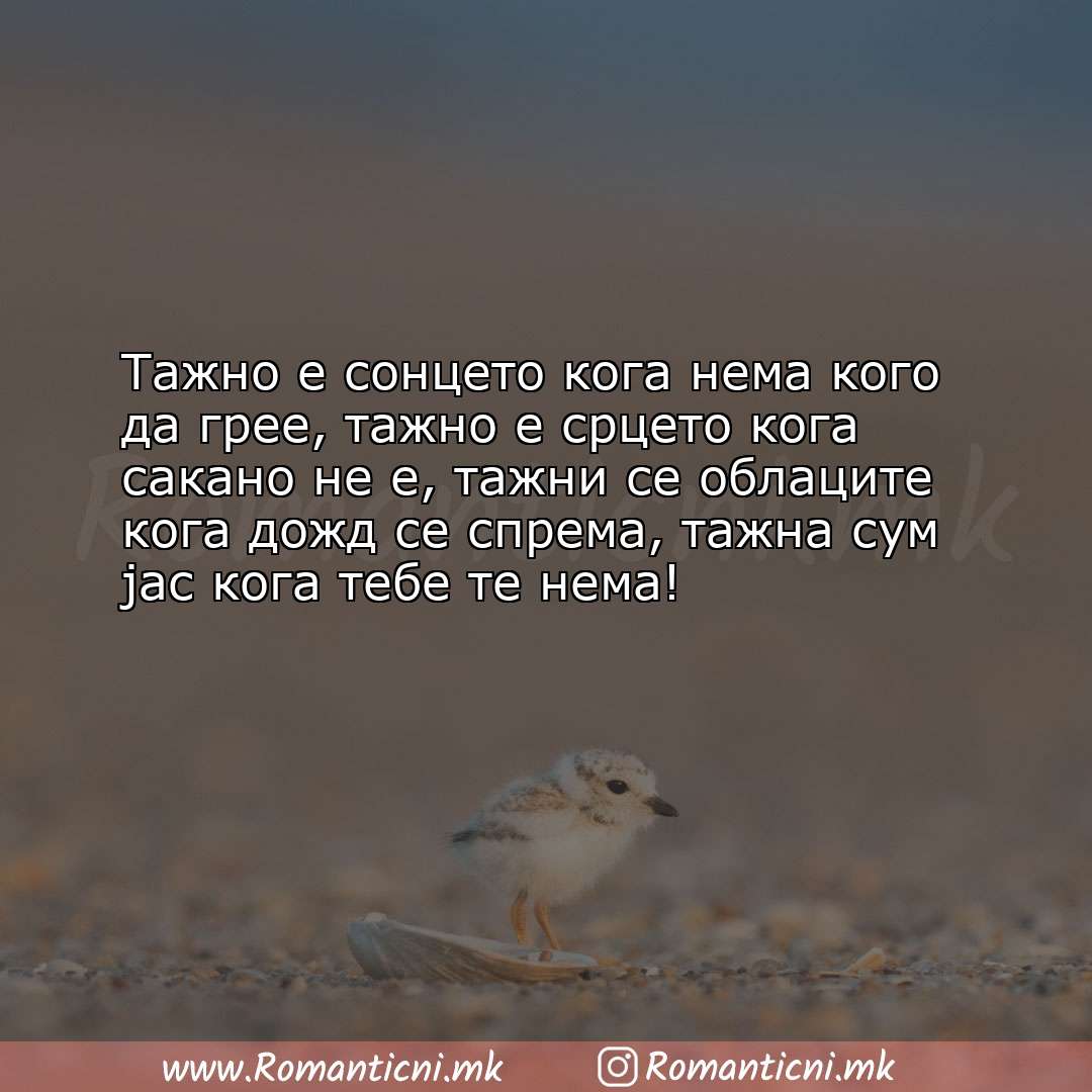 Роденденски пораки: Тажно е сонцето кога нема кого да грее, тажно е срцето кога сакано не е,