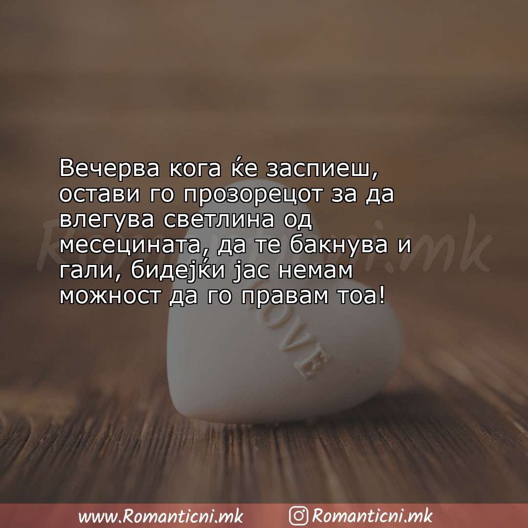 poraki za prijatel: Вечерва кога ќе заспиеш, остави го прозорецот за да влегува светлина од ме