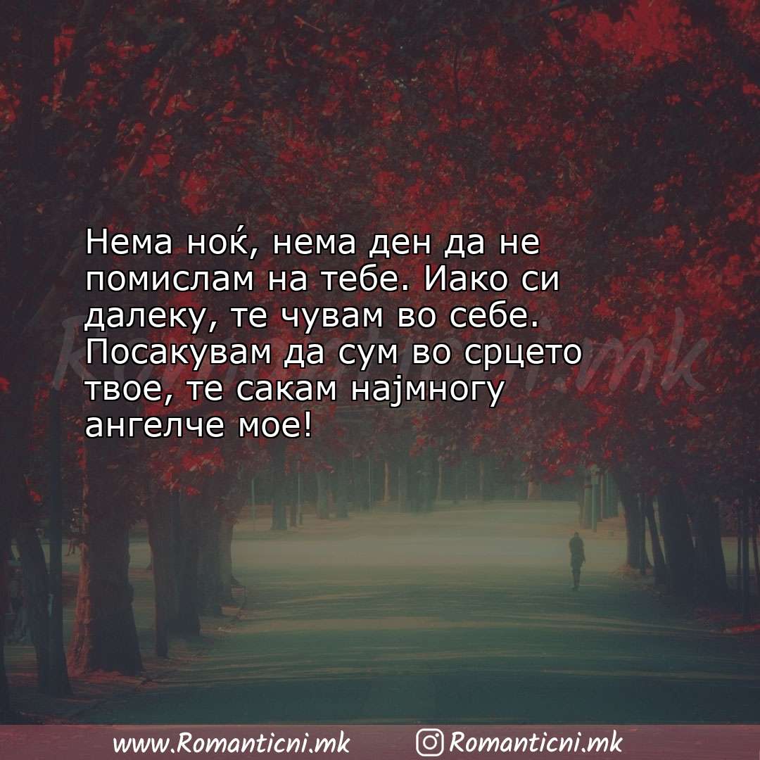 Ljubovni poraki: Нема ноќ, нема ден да не помислам на тебе. Иако си далеку, те чувам во 