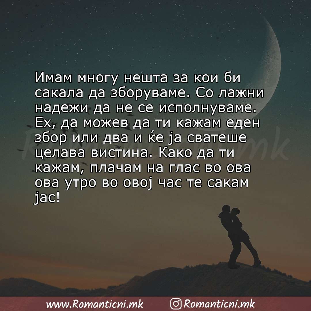 poraki za prijatel: Имам многу нешта за кои би сакала да зборуваме. Со лажни надежи да не се исполнуваме. Ех, да можев да ти кажам еден з