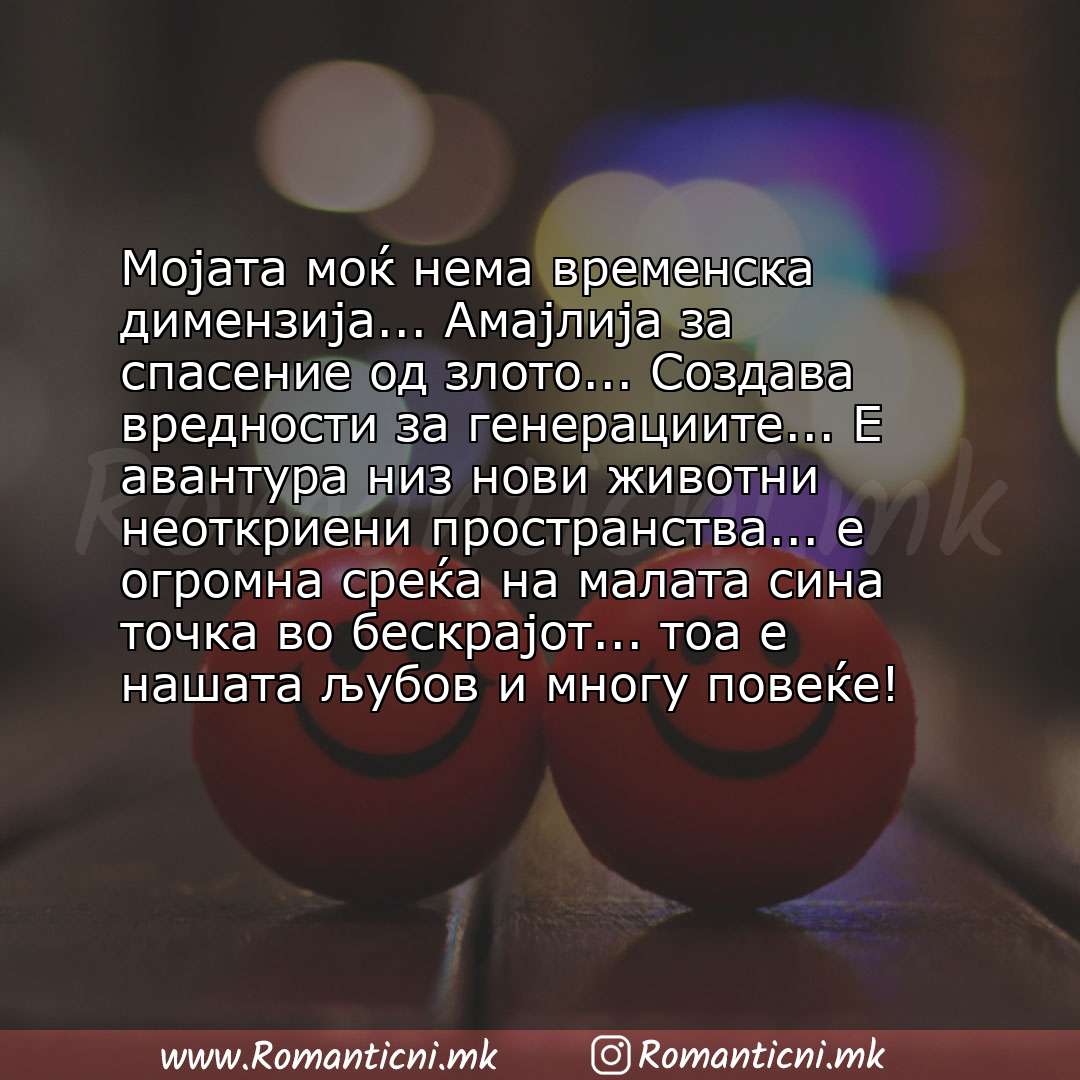 Љубовна порака: Мојата моќ нема временска димензија... Амајлија за спасение од злото... Создава вредности за генерациите... Е авантура низ но