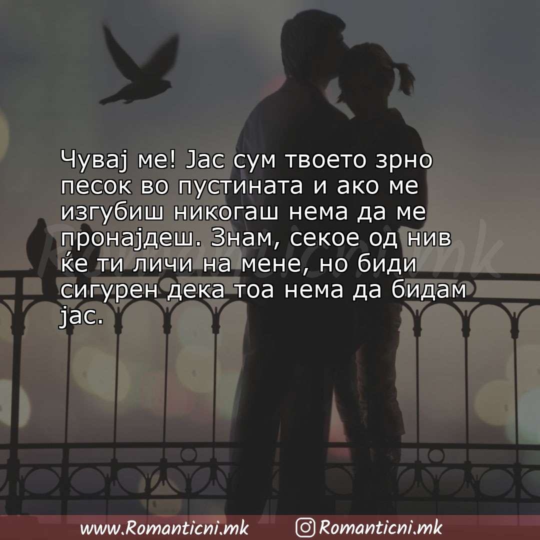 Ljubovni statusi: Чувај ме! Јас сум твоето зрно песок во пустината и ако ме изгубиш никогаш нема да ме про