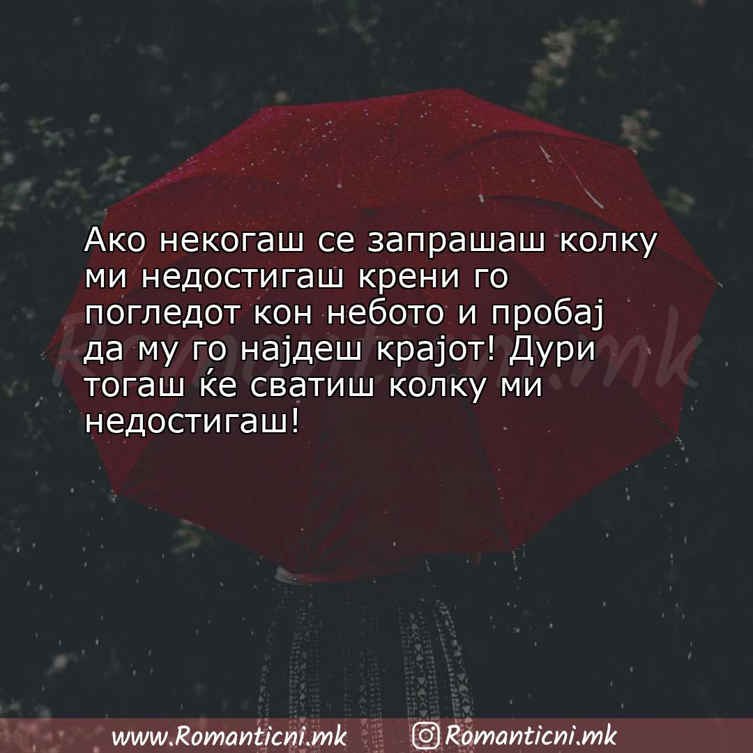 Љубовни смс пораки: Ако некогаш се запрашаш колку ми недостигаш крени го погледот кон небото 