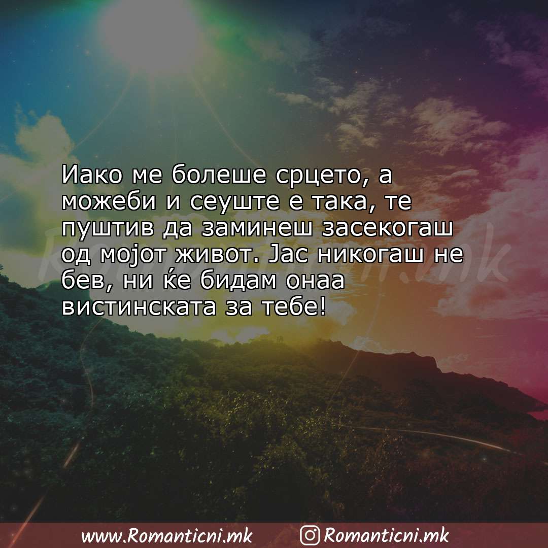 poraki za prijatel: Иако ме болеше срцето, а можеби и сеуште е така, те пуштив да заминеш засеко