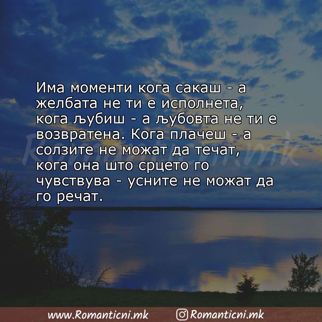 Ljubovni poraki: Има моменти кога сакаш - а желбата не ти е исполнета, кога љубиш - а љубовта не ти е возвратена. Кога 