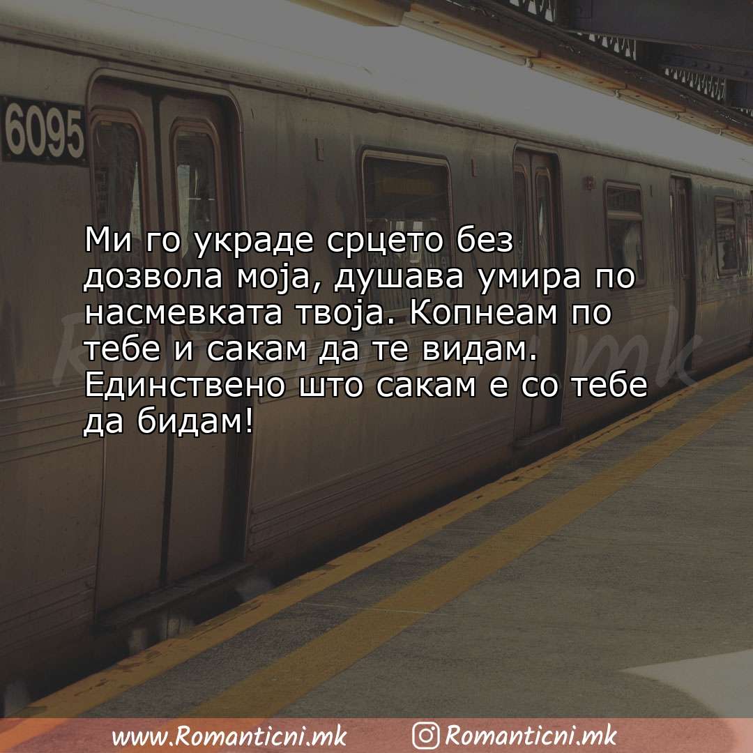 Љубовна порака: Ми го украде срцето без дозвола моја, душава умира по насмевката твоја. Ко