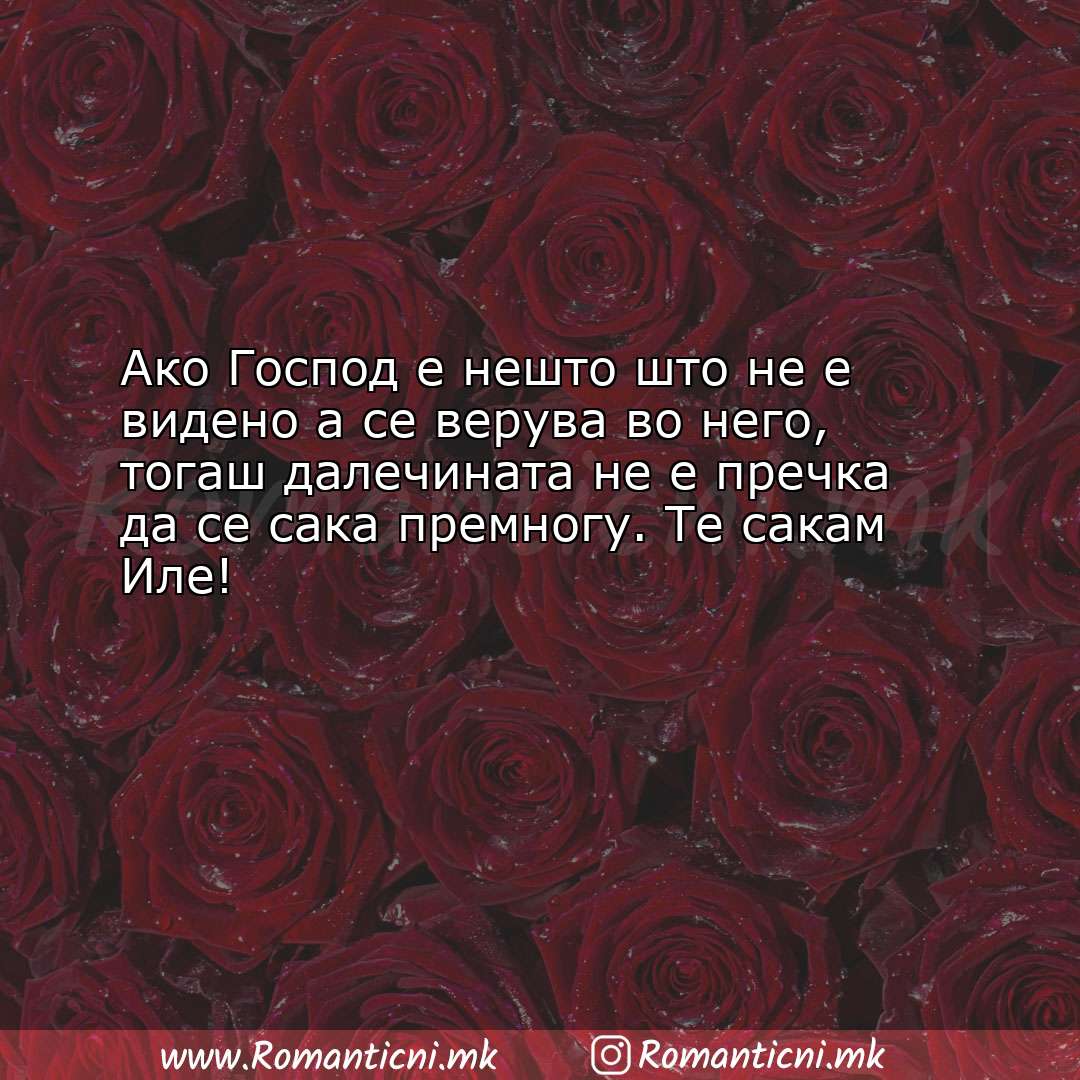 Љубовни смс пораки: Ако Господ е нешто што не е видено а се верува во него, тога