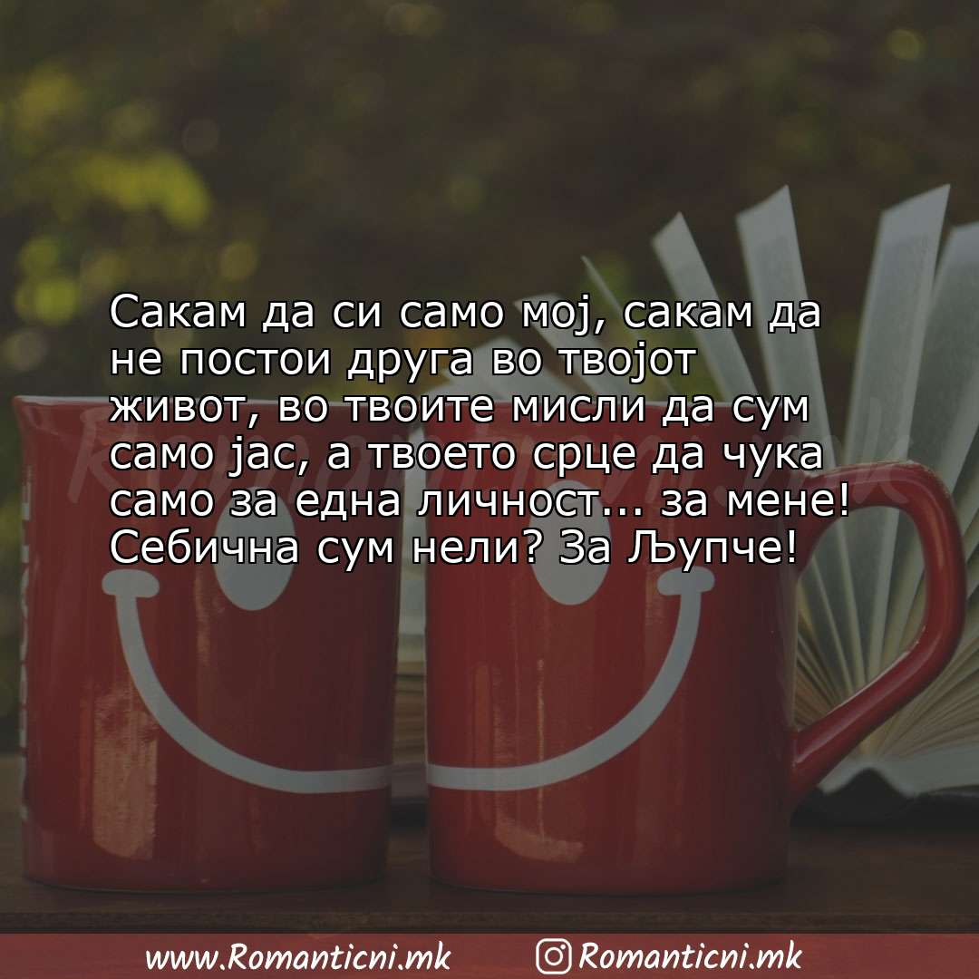 Sms poraka: Сакам да си само мој, сакам да не постои друга во твојот живот, во твоите мисли да сум с