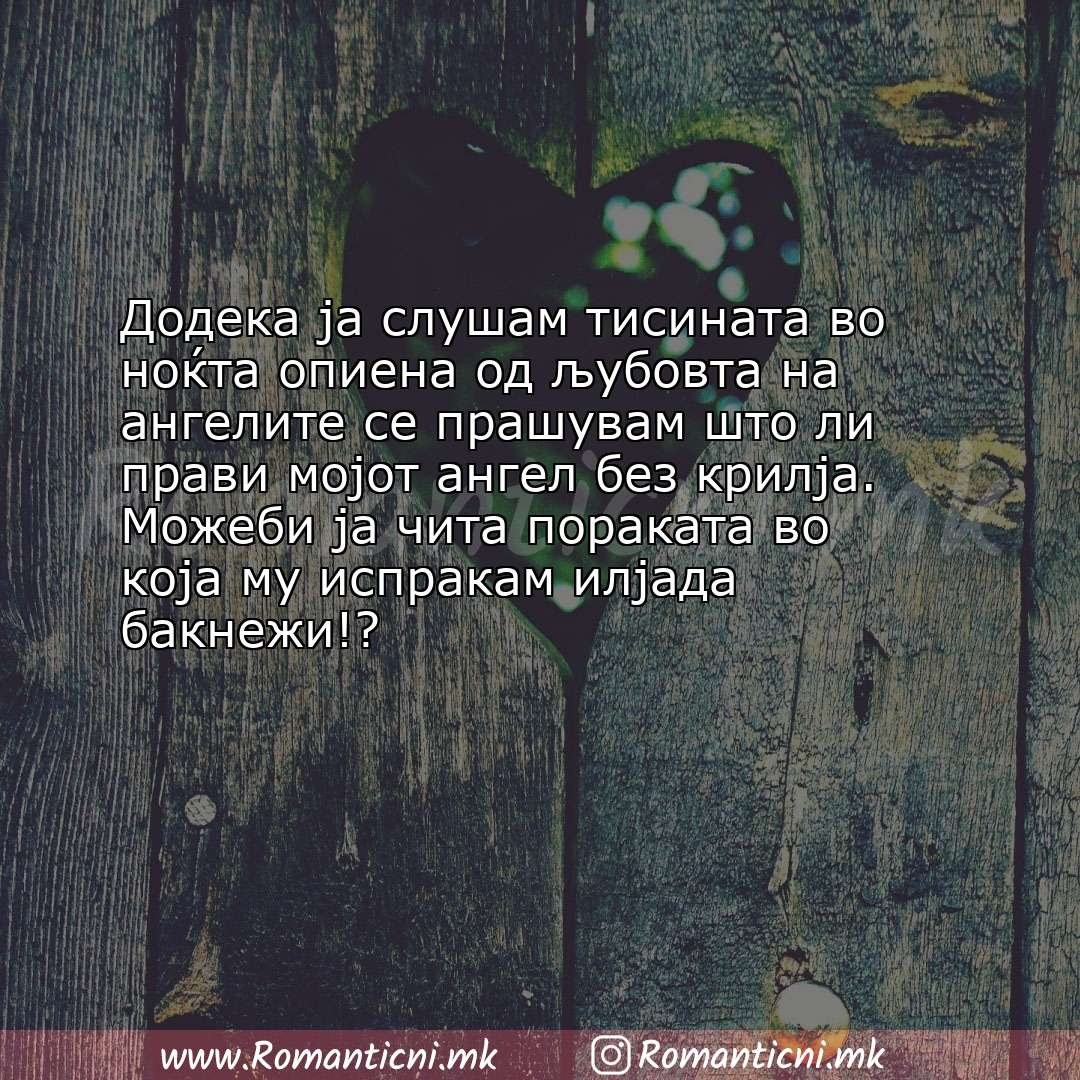 Љубовна порака: Додека ја слушам тисината во ноќта опиена од љубовта на ангелите се прашувам што ли пр