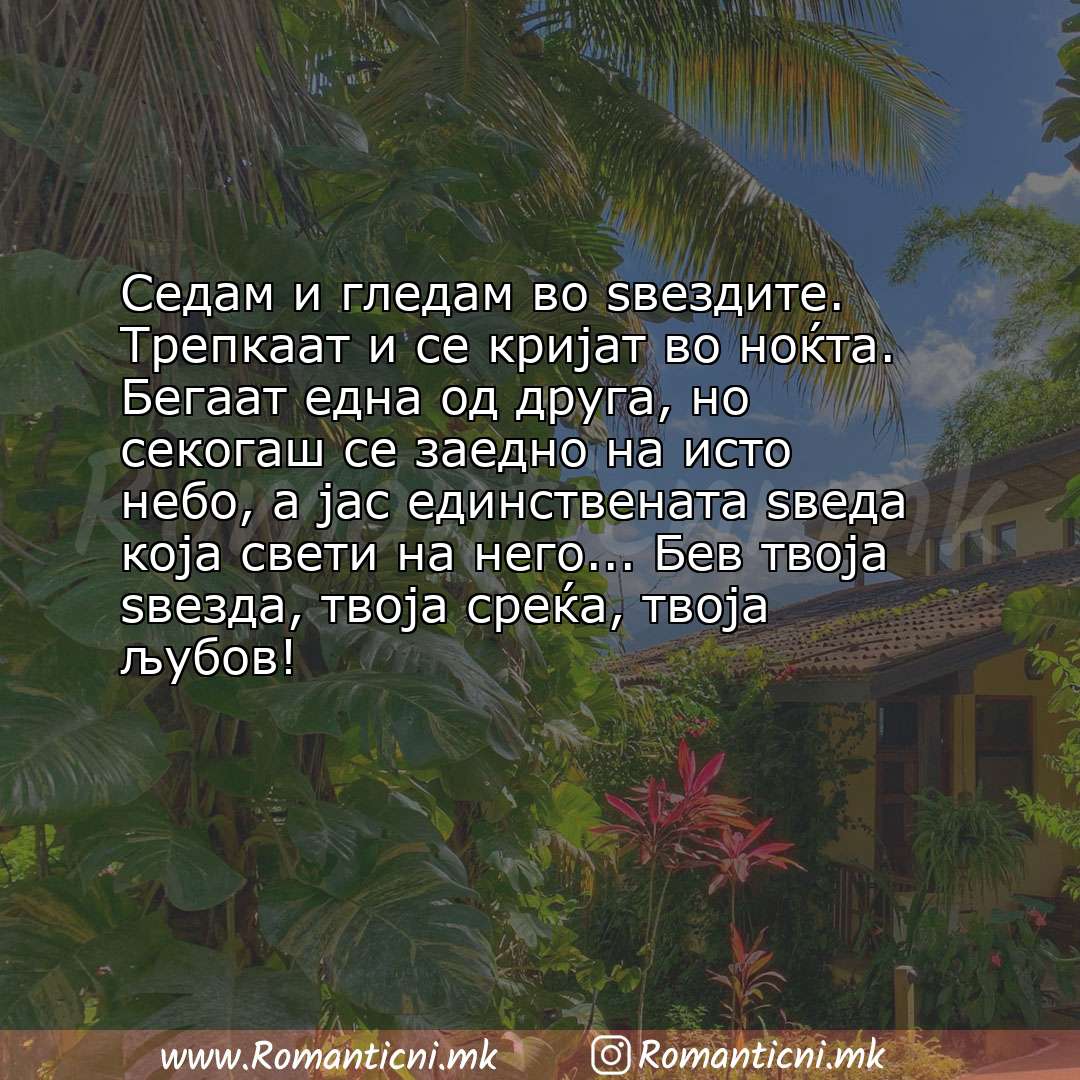 Ljubovni poraki: Седам и гледам во ѕвездите. Трепкаат и се кријат во ноќта. Бегаат една од друга, но секогаш се заедно 