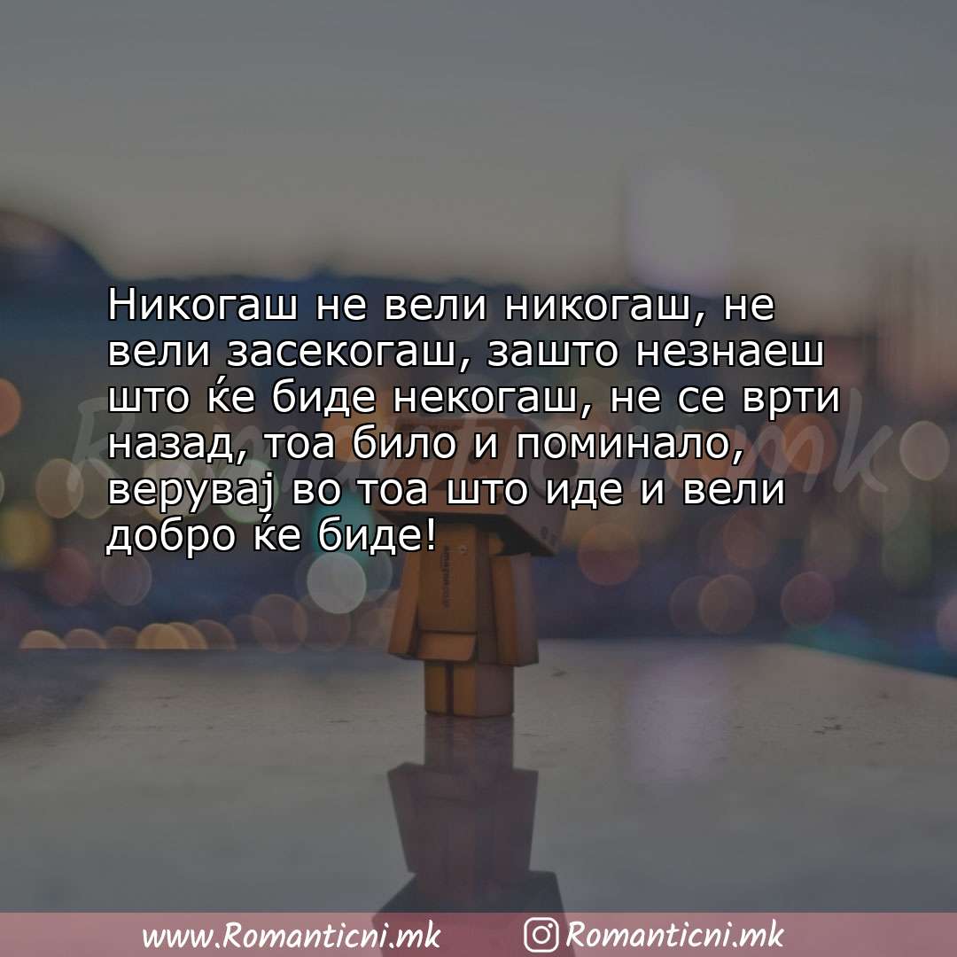 Rodendenski poraki: Никогаш не вели никогаш, не вели засекогаш, зашто незнаеш што ќе биде некогаш, н