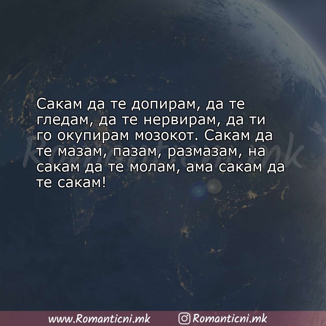 Роденденски пораки: Сакам да те допирам, да те гледам, да те нервирам, да ти го окупирам мозокот. С