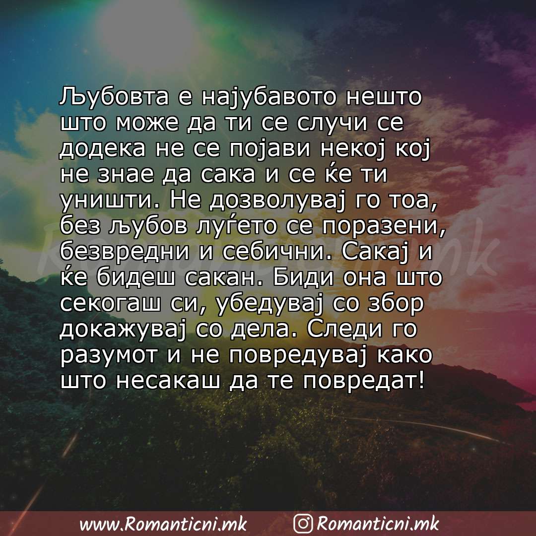 poraki za prijatel: Љубовта е најубавото нешто што може да ти се случи се додека не се појави некој кој не знае да сака и се ќе ти уништи. Не дозволувај го тоа, без љубов луѓето се поразени, б
