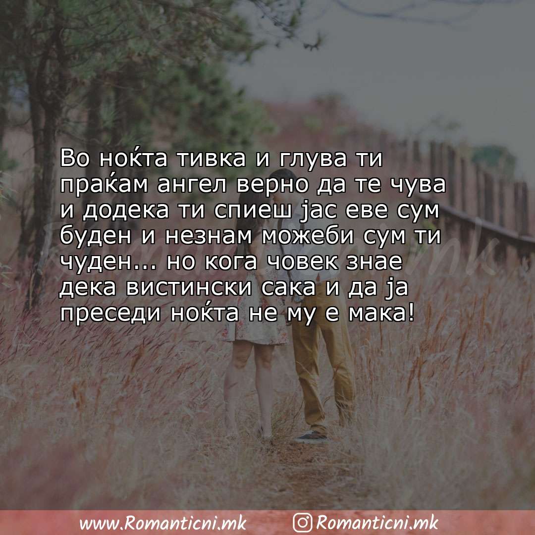 Ljubovna poraka: Во ноќта тивка и глува ти праќам ангел верно да те чува и додека ти спиеш јас еве сум буден и незн