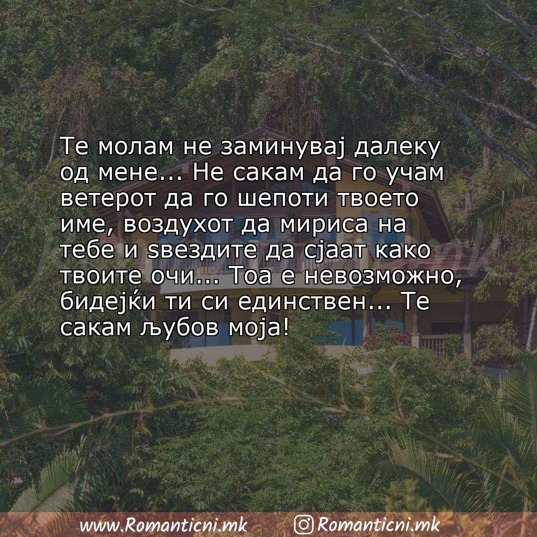 Poraki za dobra nok: Те молам не заминувај далеку од мене... Не сакам да го учам ветерот да го шепоти твоето име, воздухот да мириса