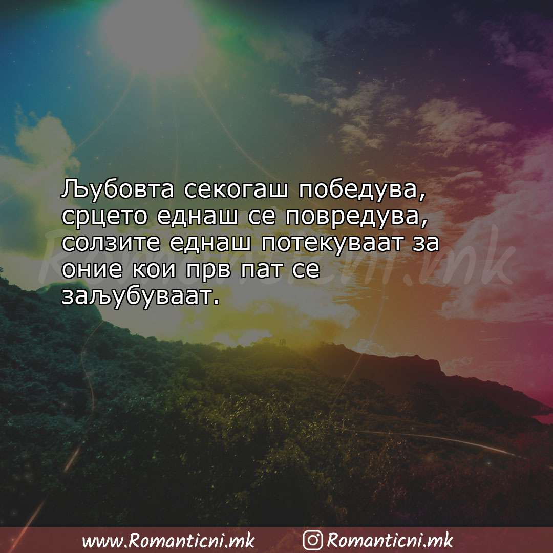 Ljubovna poraka: Љубовта секогаш победува, срцето еднаш се повредува, сол