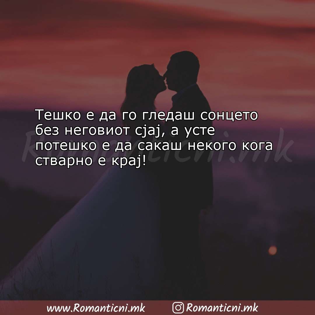 Љубовни смс пораки: Тешко е да го гледаш сонцето без неговиот сјај, а у