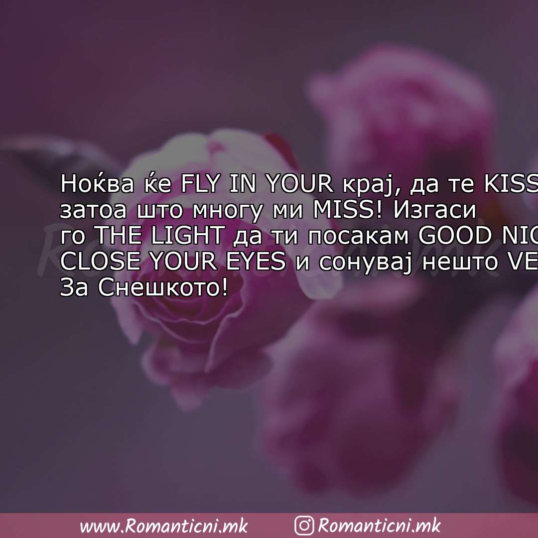 Роденденски пораки: Ноќва ќе FLY IN YOUR крај, да те KISS затоа што многу ми MISS! Изгаси го THE LIG