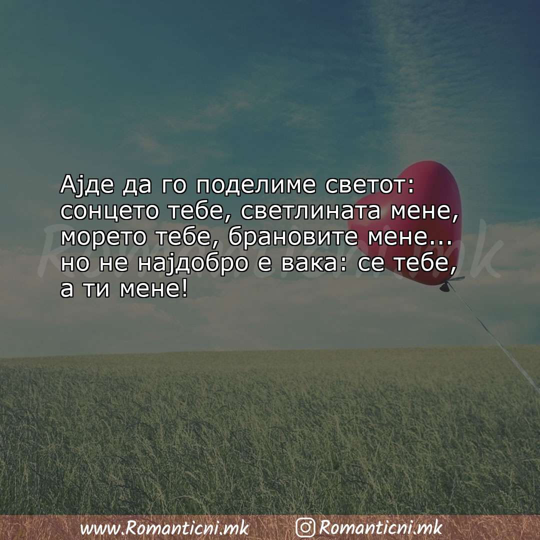 Ljubovni poraki: Ајде да го поделиме светот: сонцето тебе, светлината мене, морет