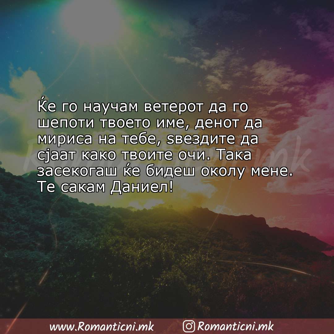 Ljubovna poraka: Ќе го научам ветерот да го шепоти твоето име, денот да мириса на тебе, ѕвездите