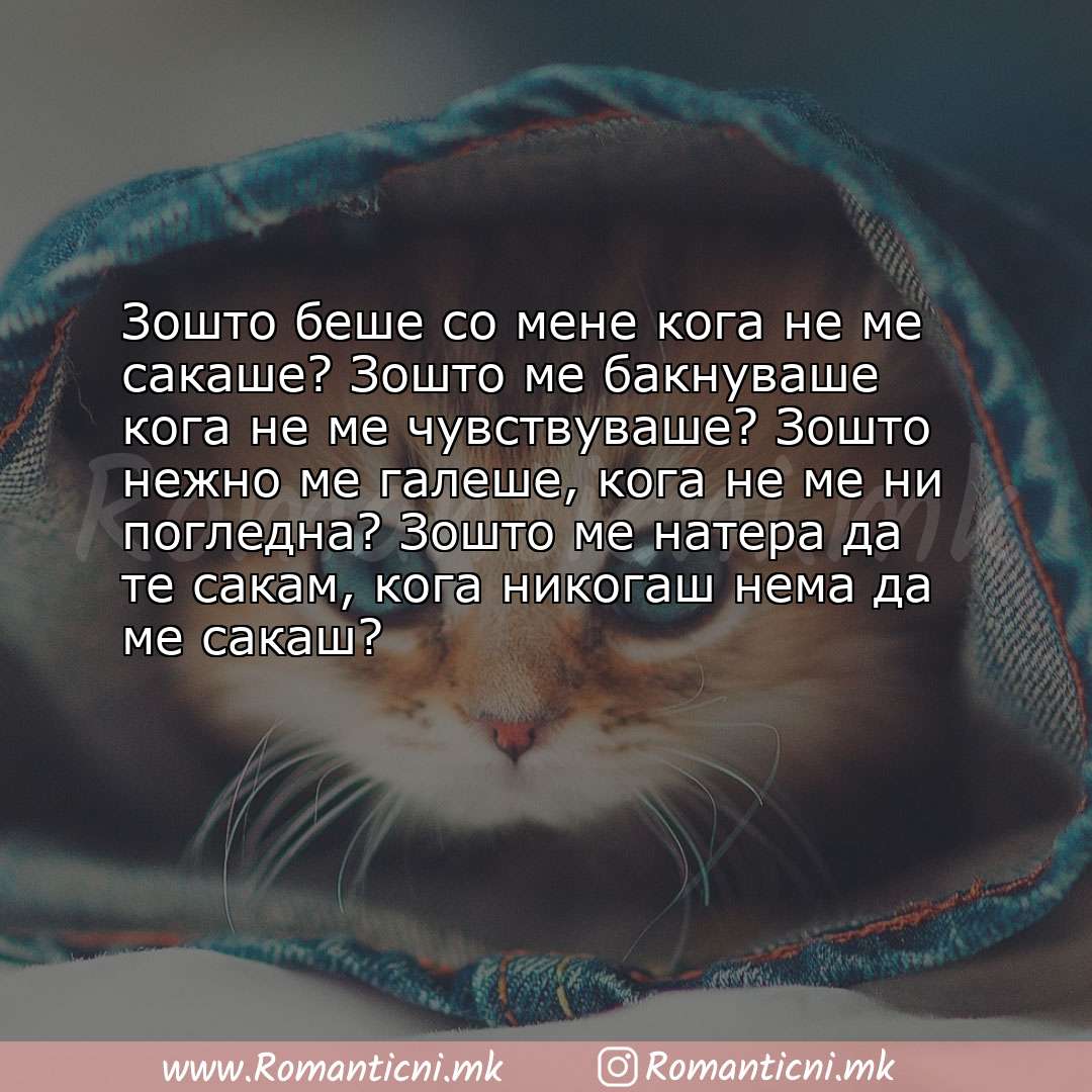 Ljubovni poraki: Зошто беше со мене кога не ме сакаше? Зошто ме бакнуваше кога не ме чувствуваше? Зошто нежно 