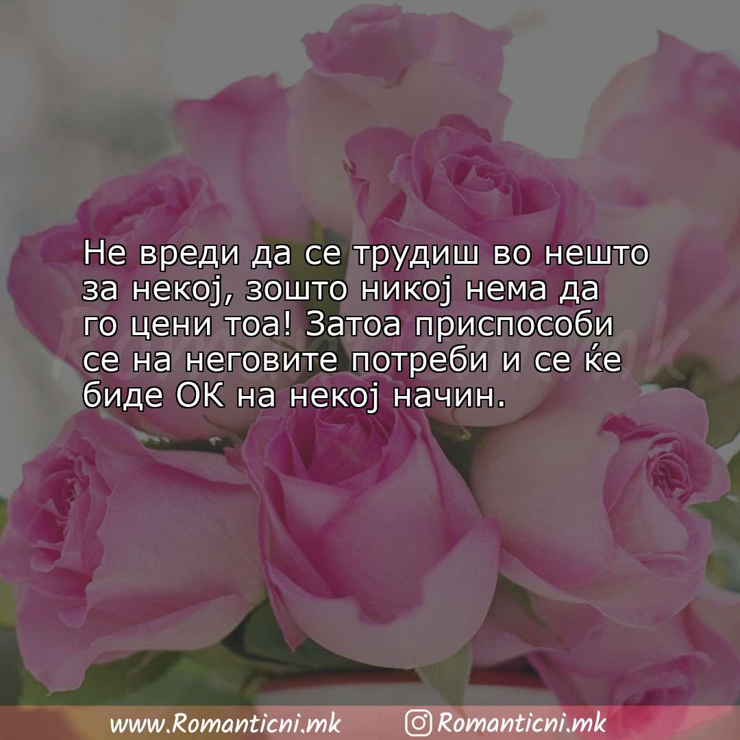 Љубовна порака: Не вреди да се трудиш во нешто за некој, зошто никој нема да го цени тоа!