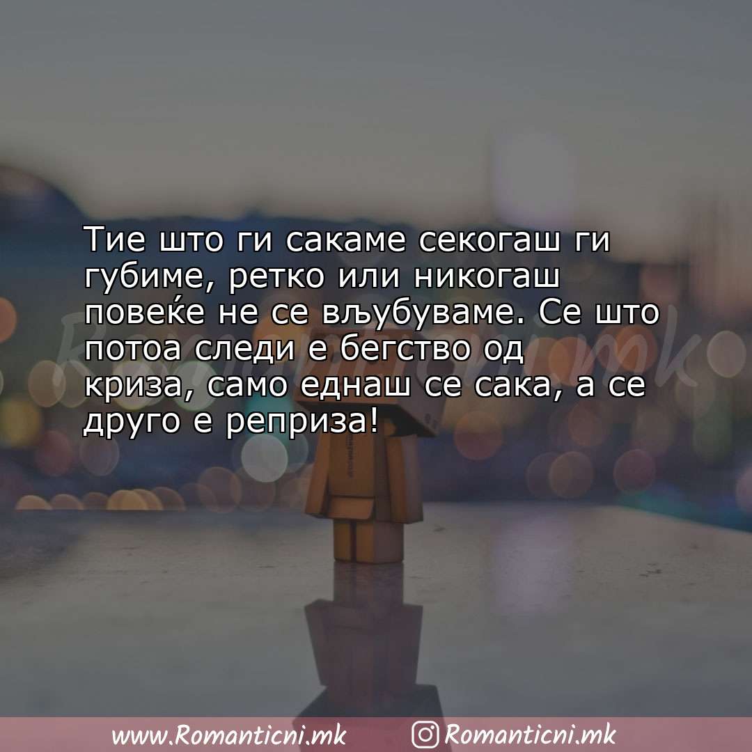 Ljubovni statusi: Тие што ги сакаме секогаш ги губиме, ретко или никогаш повеќе не се вљубуваме.