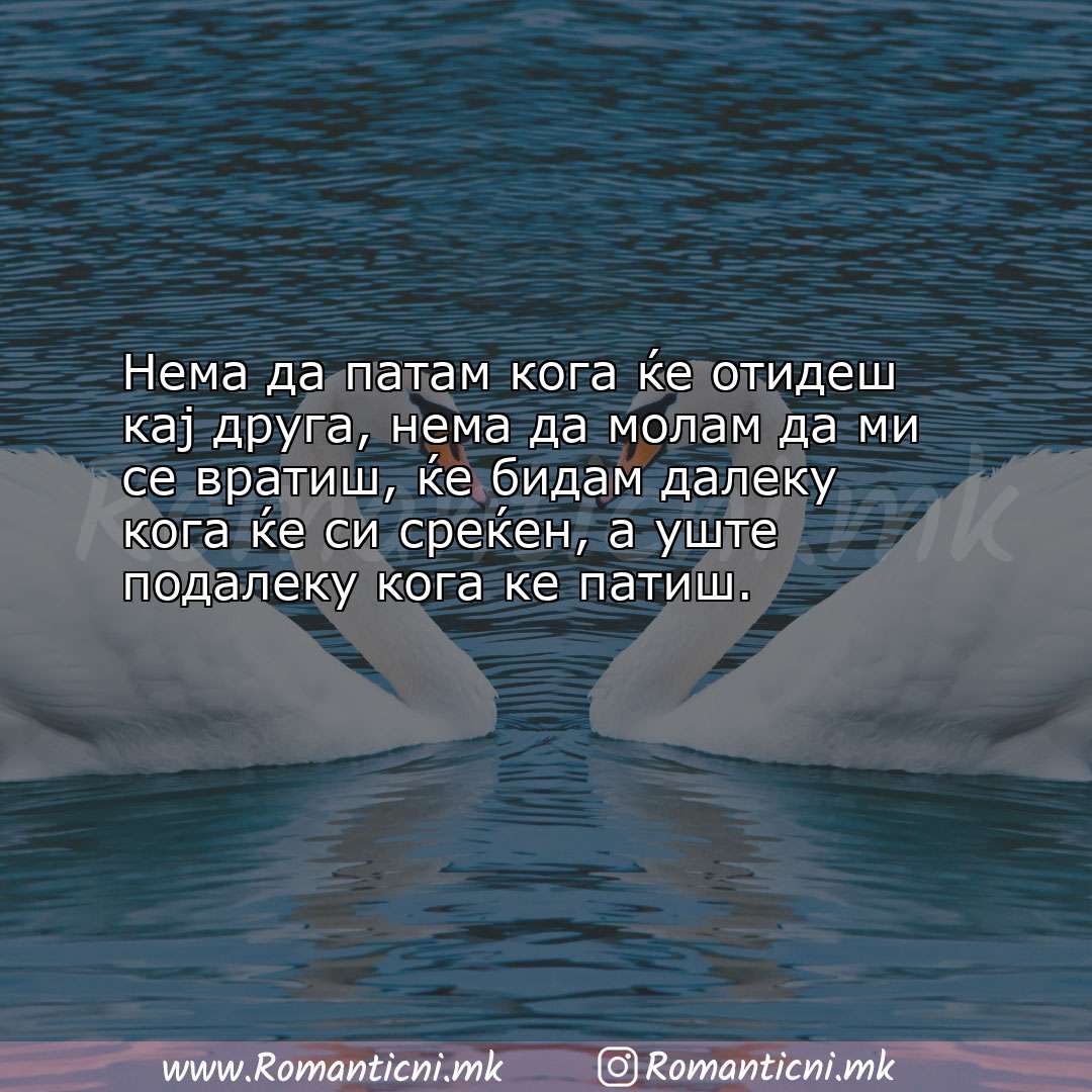 Љубовни смс пораки: Нема да патам кога ќе отидеш кај друга, нема да молам да ми се врати