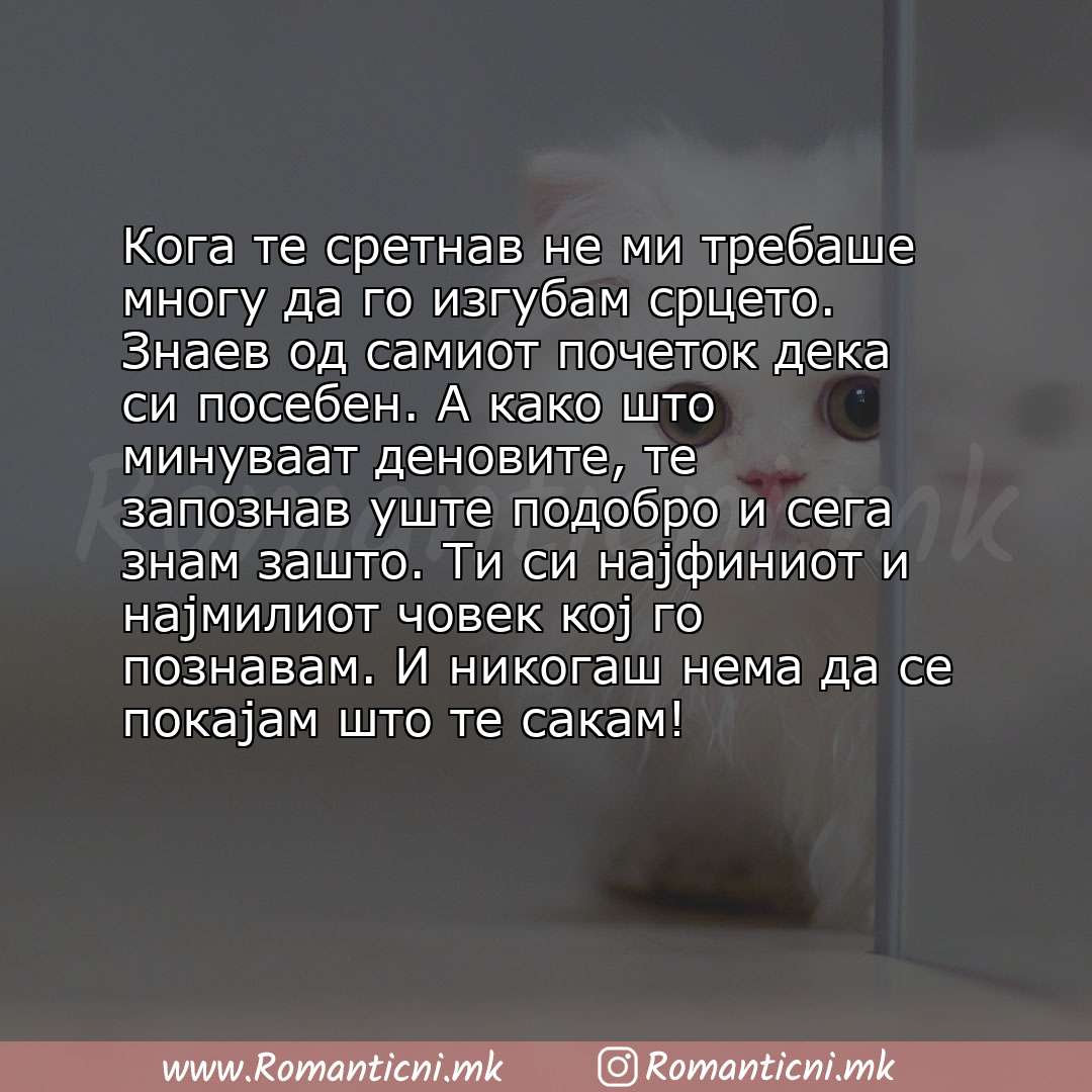 Rodendenski poraki: Кога те сретнав не ми требаше многу да го изгубам срцето. Знаев од самиот почеток дека си посебен. А како што минуваат деновите, те з