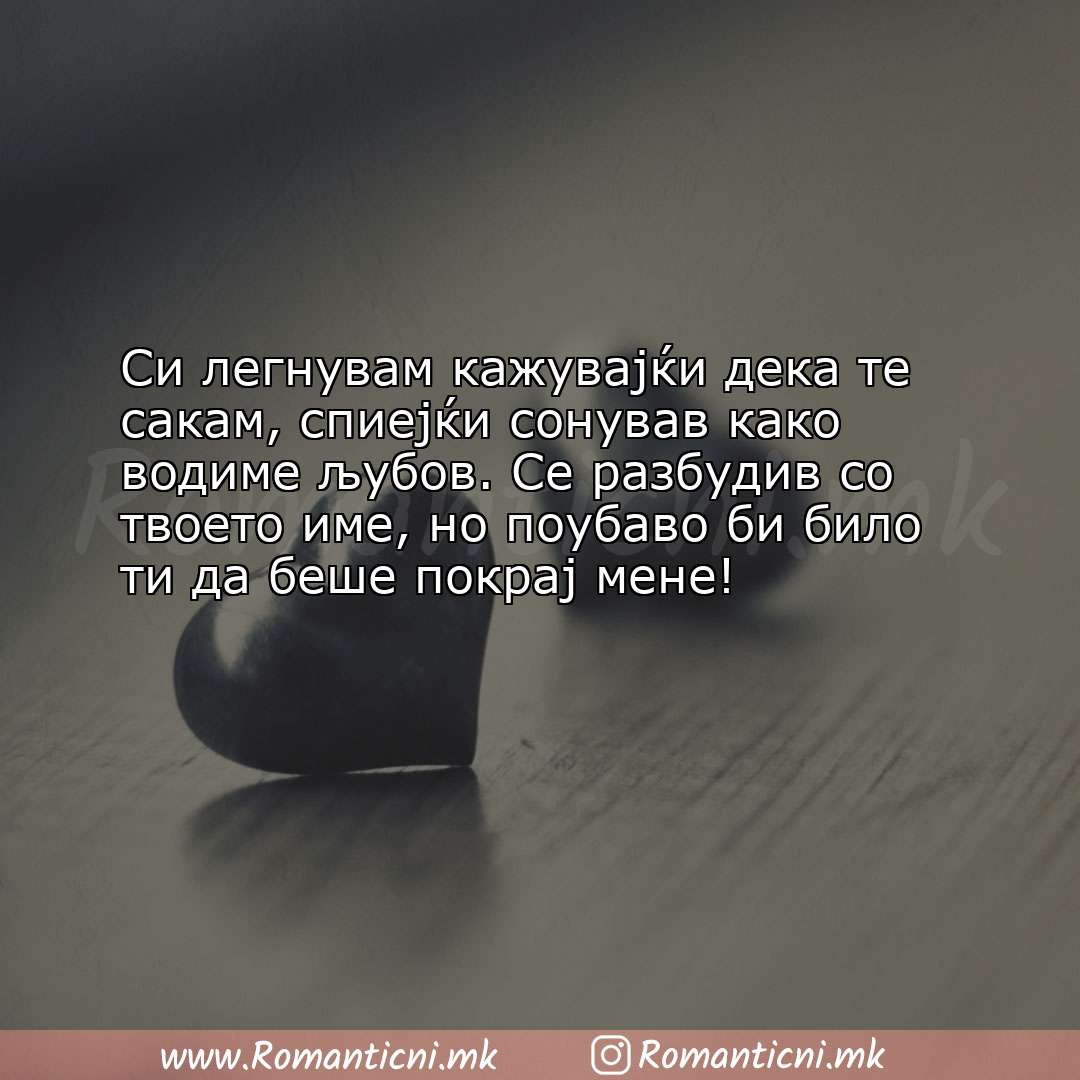 Роденденски пораки: Си легнувам кажувајќи дека те сакам, спиејќи сонував како водиме љубо