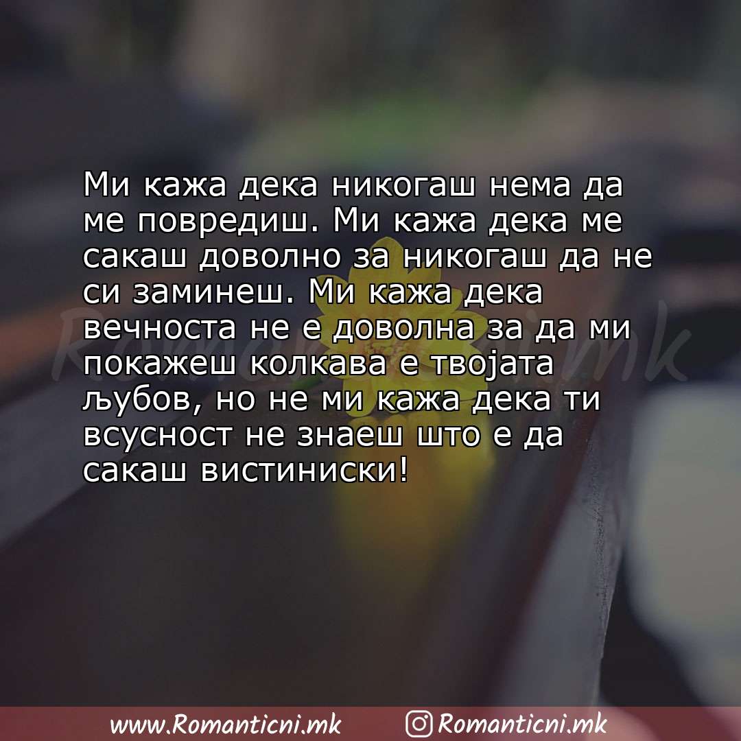 Ljubovni poraki: Ми кажа дека никогаш нема да ме повредиш. Ми кажа дека ме сакаш доволно за никогаш да не си заминеш. Ми кажа дека вечност