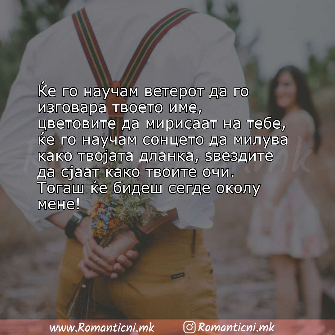 Rodendenski poraki: Ќе го научам ветерот да го изговара твоето име, цветовите да мирисаат на тебе, ќе го научам сонцето