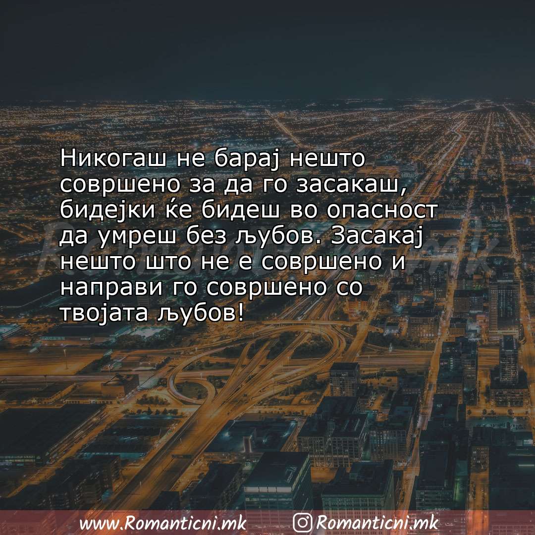 Ljubovni poraki: Никогаш не барај нешто совршено за да го засакаш, бидејки ќе бидеш во опасност да умр